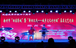 城鄉(xiāng)文化對(duì)對(duì)碰，文藝馨風(fēng)潤(rùn)彭城——徐州市基層文藝巡演暨文化藝術(shù)交流活動(dòng)盛大啟幕